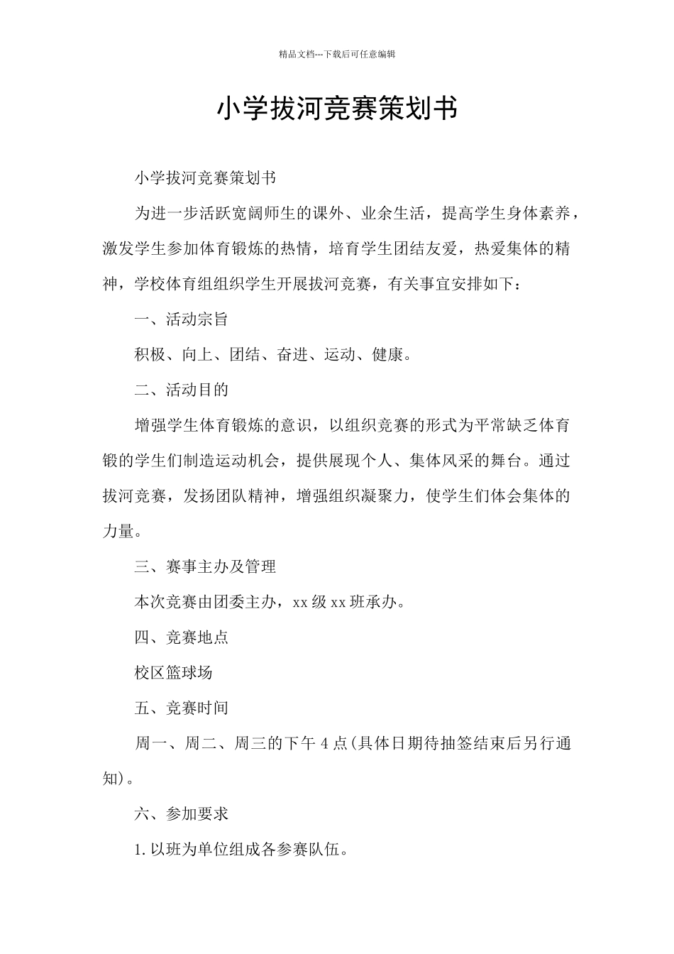 小学拔河比赛策划书_第1页