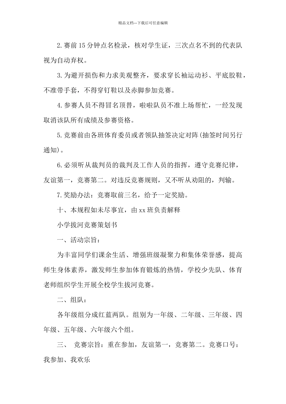 小学拔河比赛策划书_第3页