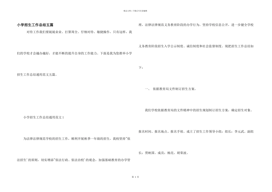 小学招生工作总结五篇_第1页