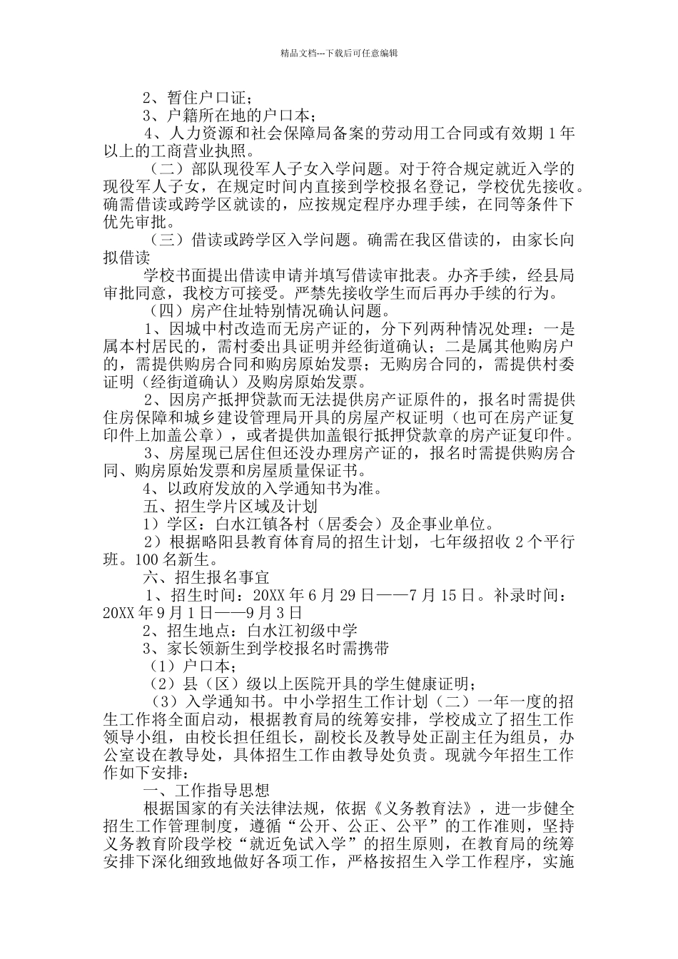 小学招生工作计划_第2页