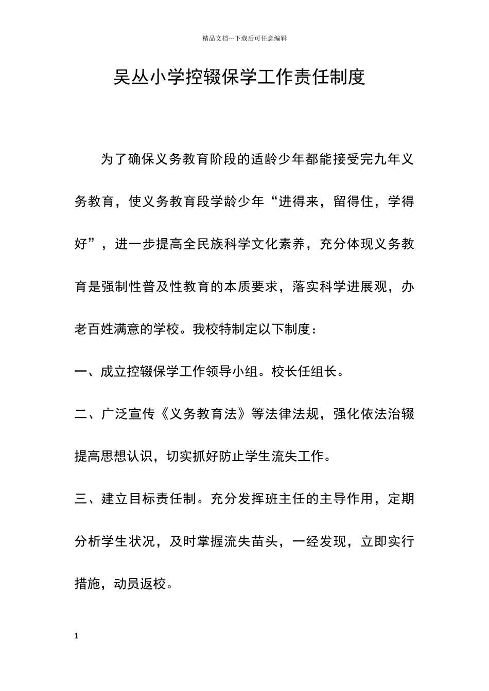 小学控辍保学工作责任制度_第1页