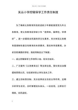 小学控辍保学工作责任制度
