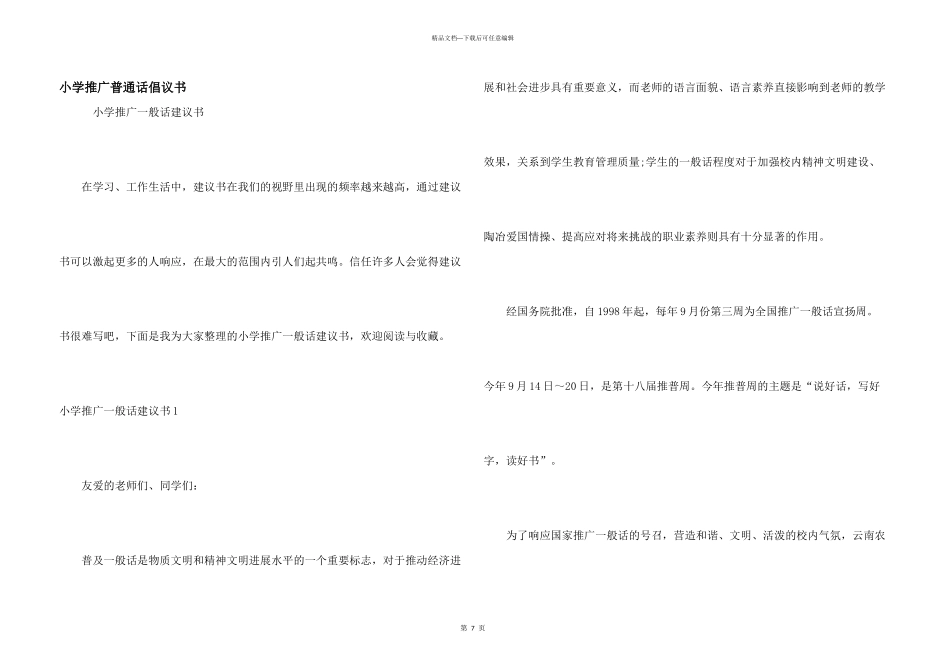 小学推广普通话倡议书_第1页