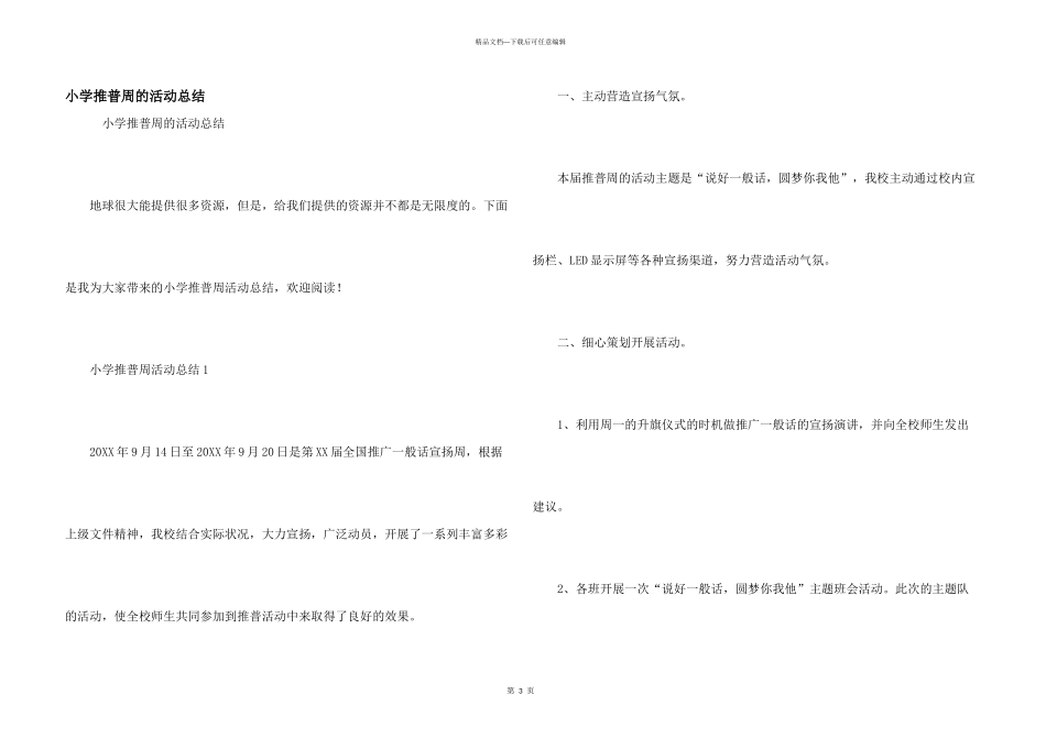 小学推普周的活动总结_第1页