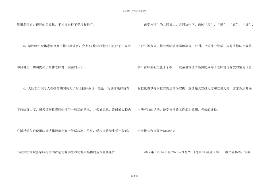 小学推普宣传周活动总结_第3页