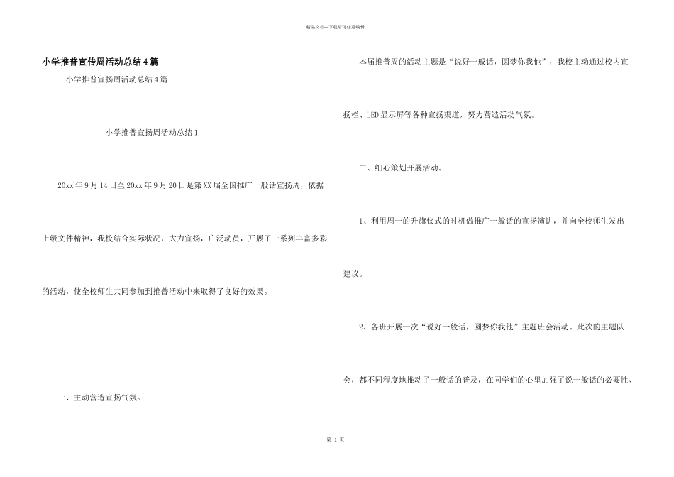 小学推普宣传周活动总结4篇_第1页