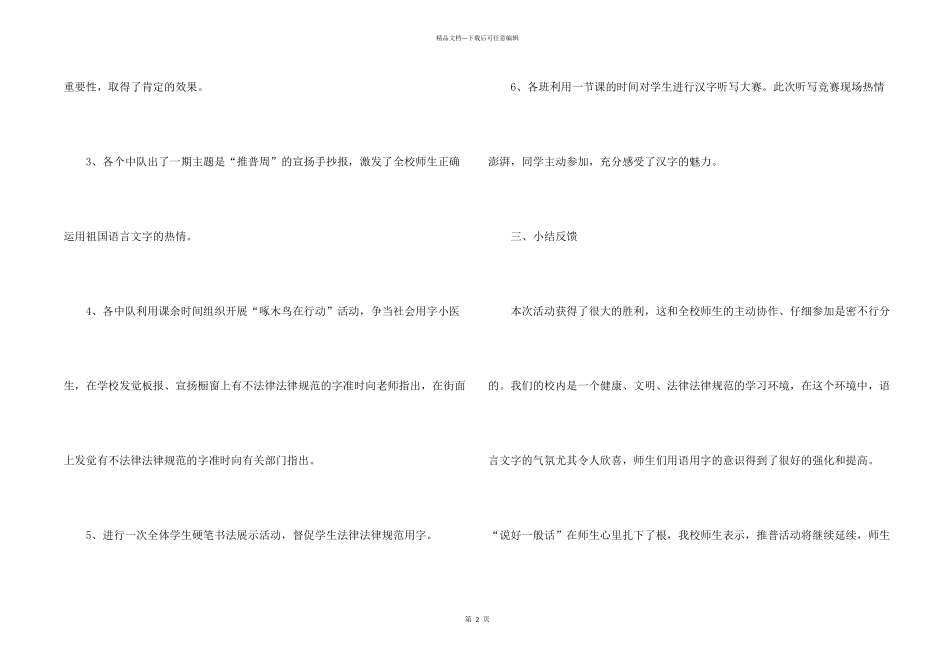 小学推普宣传周活动总结4篇_第2页