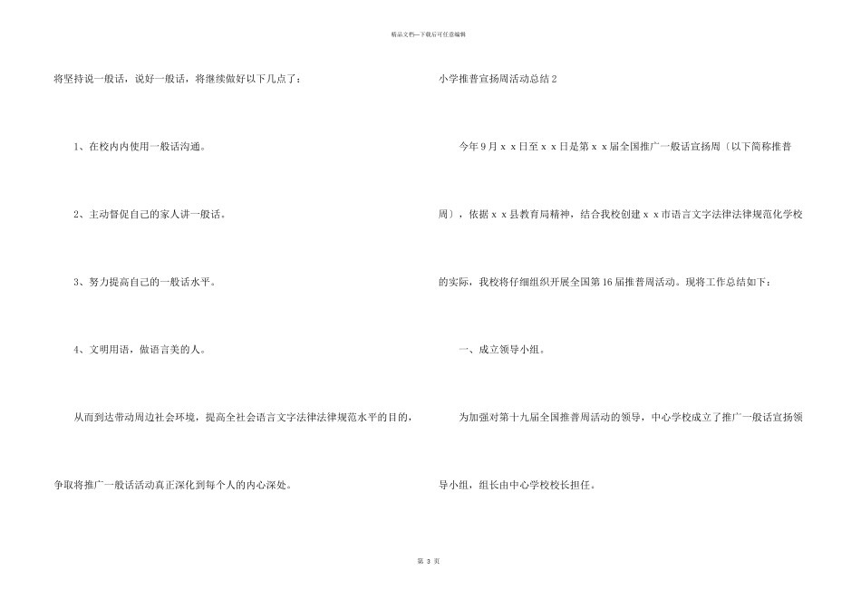 小学推普宣传周活动总结4篇_第3页