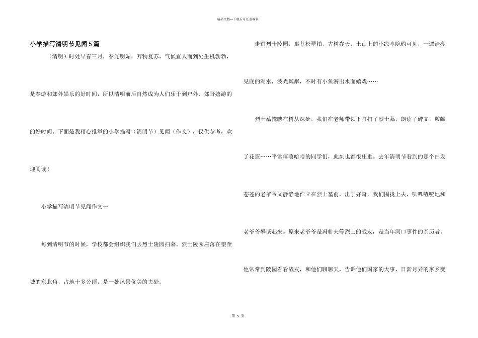 小学描写清明节见闻5篇_第1页