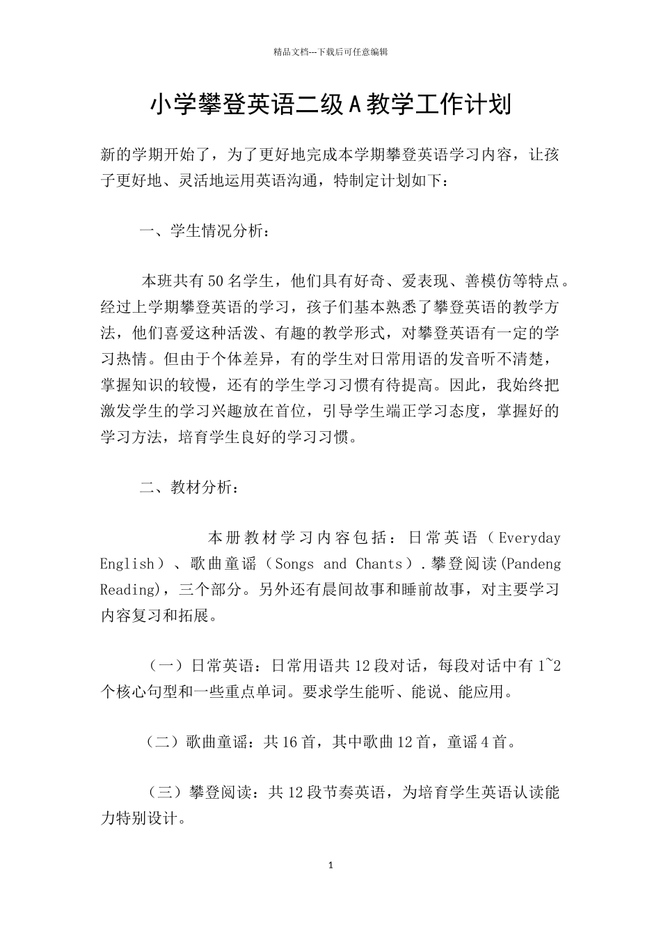 小学攀登英语二级A教学工作计划_第1页