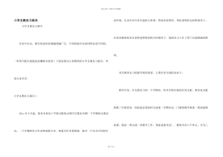 小学支教实习报告