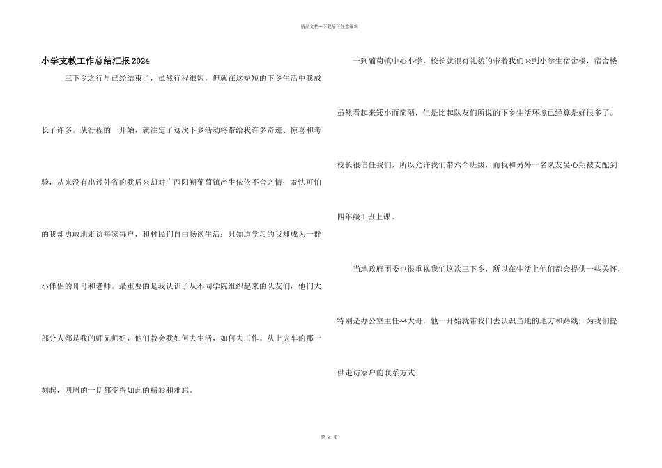 小学支教工作总结汇报2024_第1页