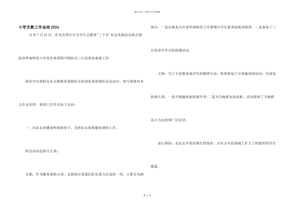 小学支教工作总结2024_第1页