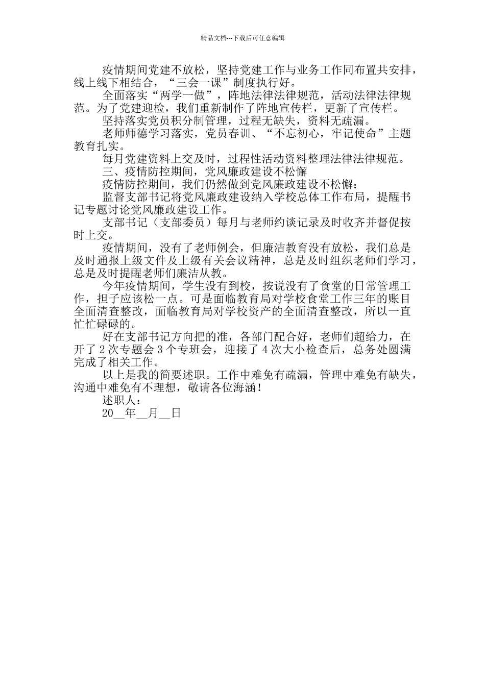 小学支部书记述职报告_第2页