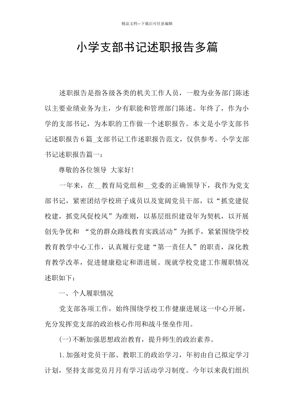 小学支部书记述职报告多篇_第1页