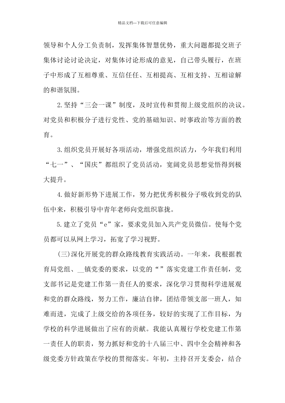 小学支部书记述职报告多篇_第3页