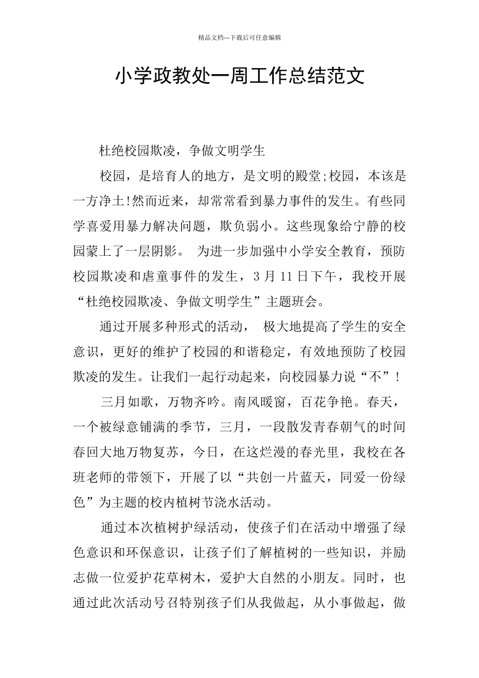 小学政教处一周工作总结范文_第1页