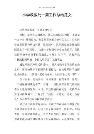 小学政教处一周工作总结范文