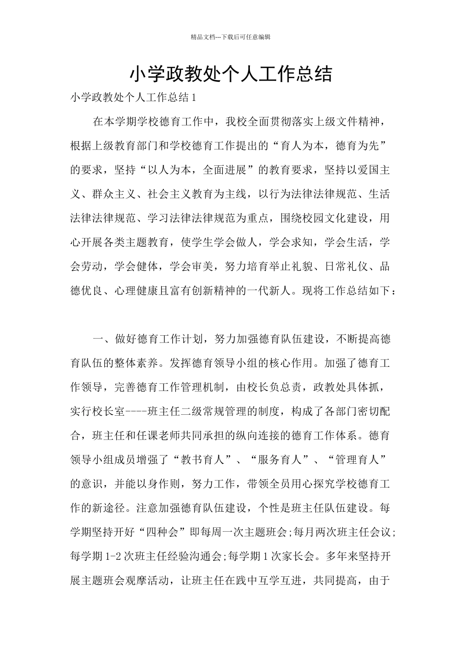 小学政教处个人工作总结_第1页