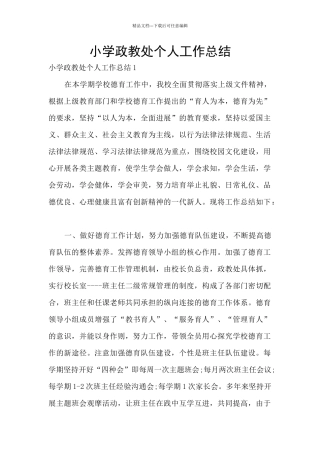 小学政教处个人工作总结