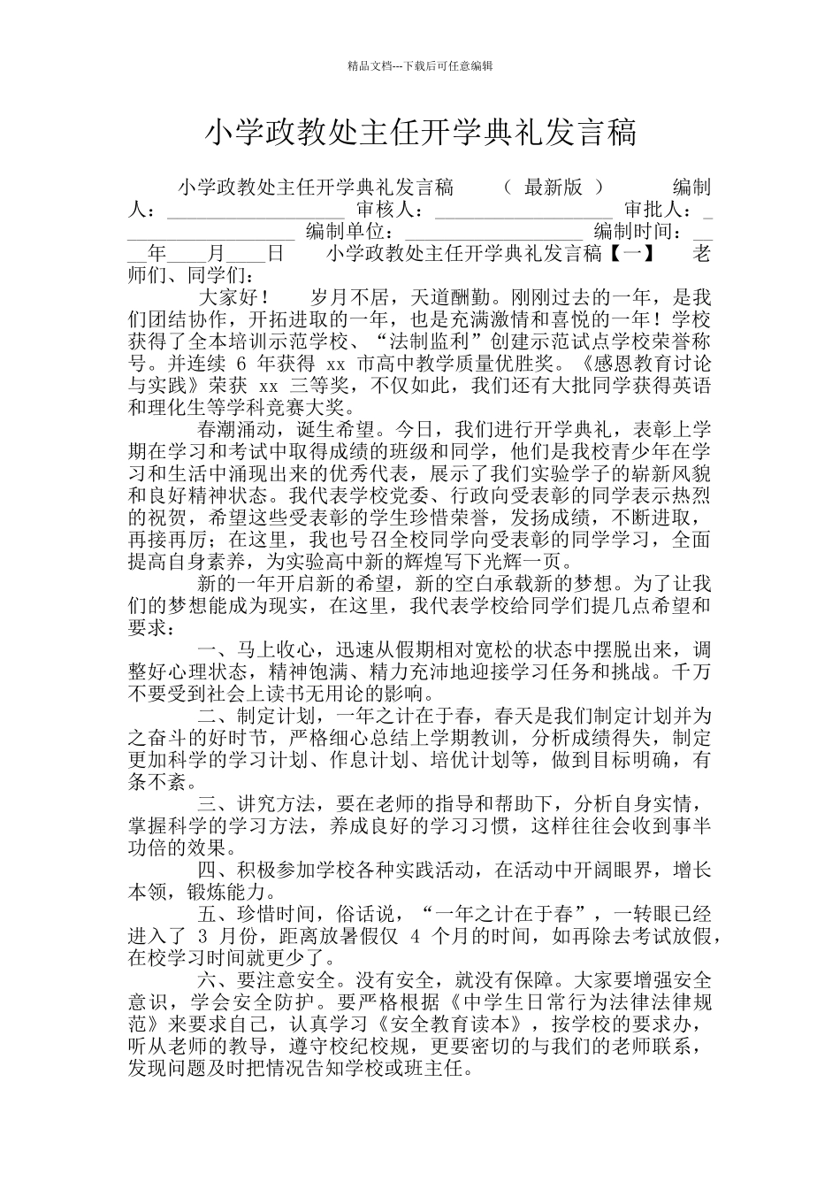 小学政教处主任开学典礼发言稿_第1页