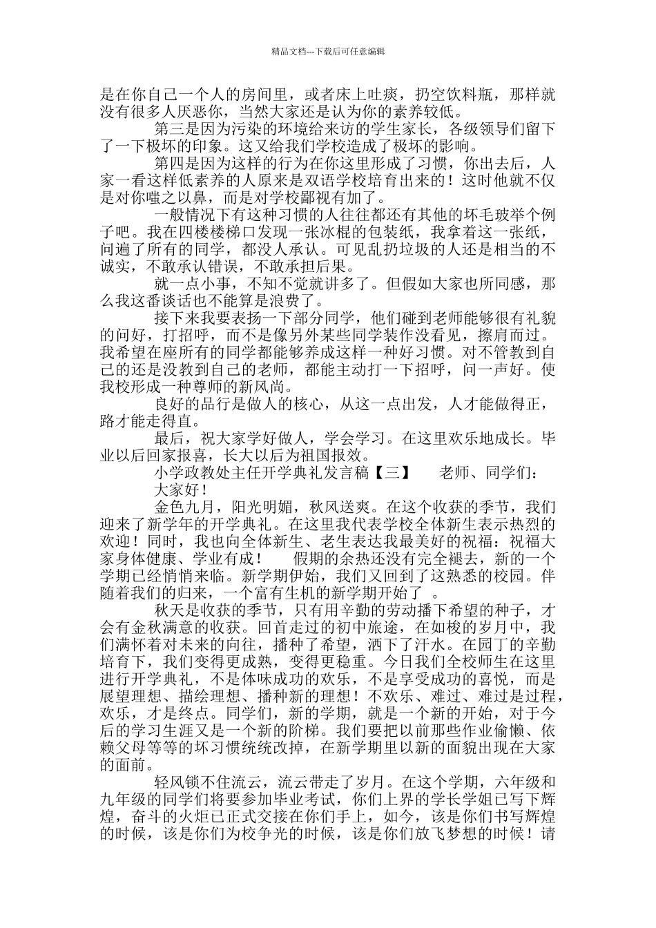 小学政教处主任开学典礼发言稿_第3页