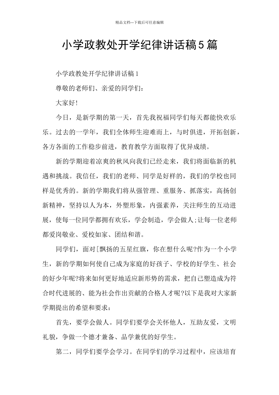 小学政教处开学纪律讲话稿5篇_第1页