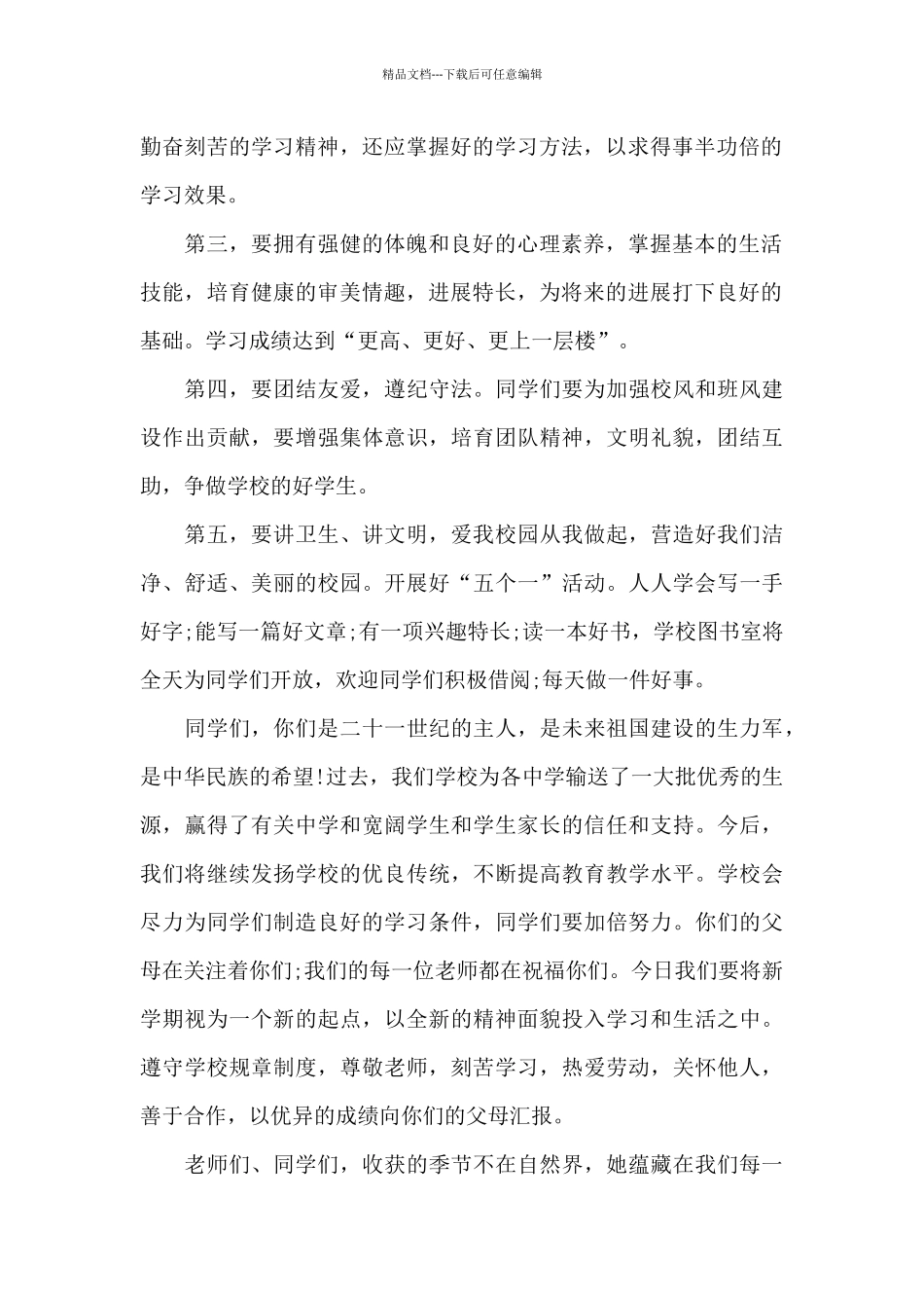 小学政教处开学纪律讲话稿5篇_第2页