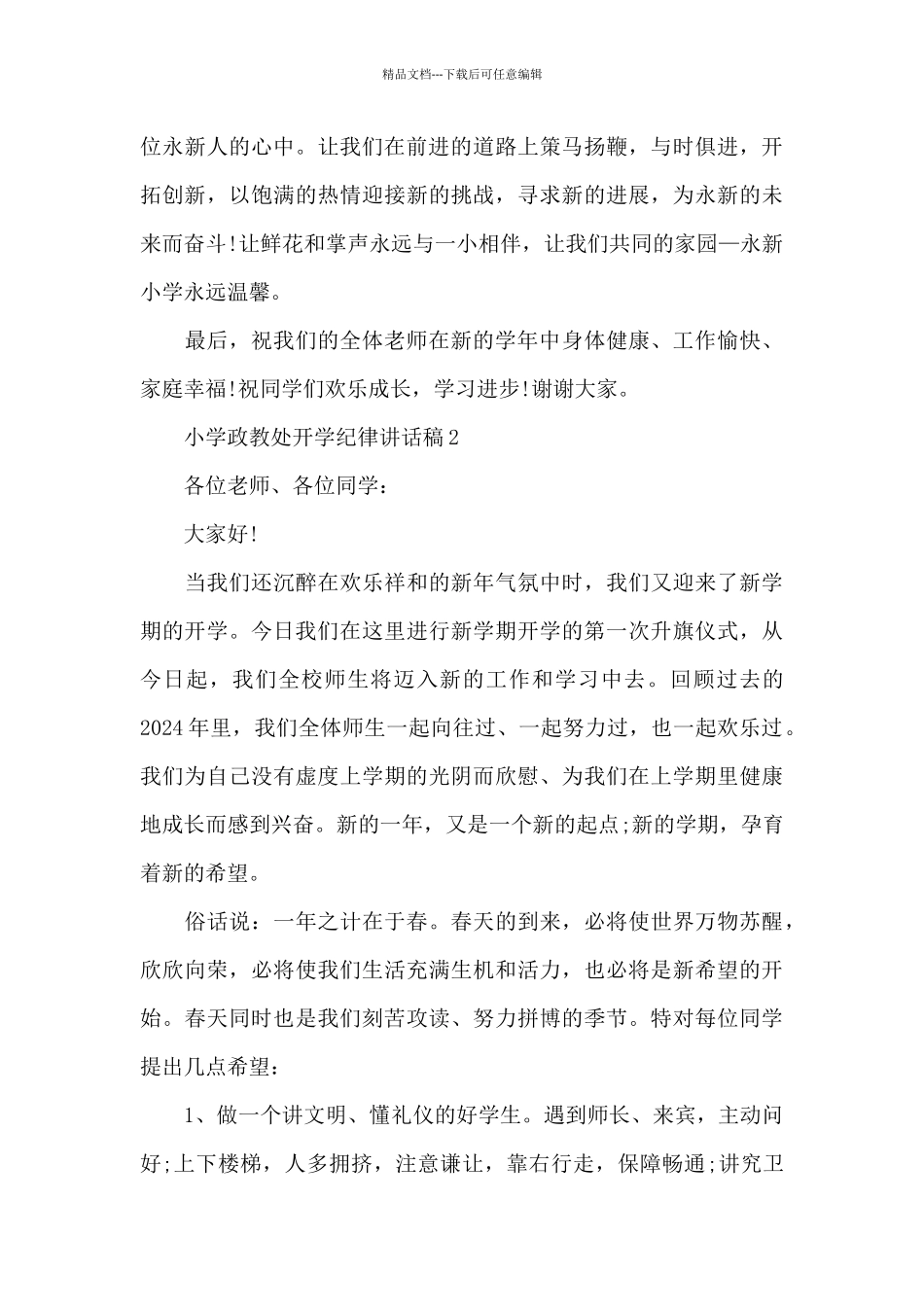 小学政教处开学纪律讲话稿5篇_第3页