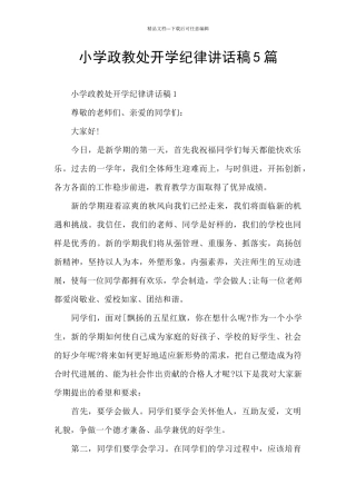 小学政教处开学纪律讲话稿5篇