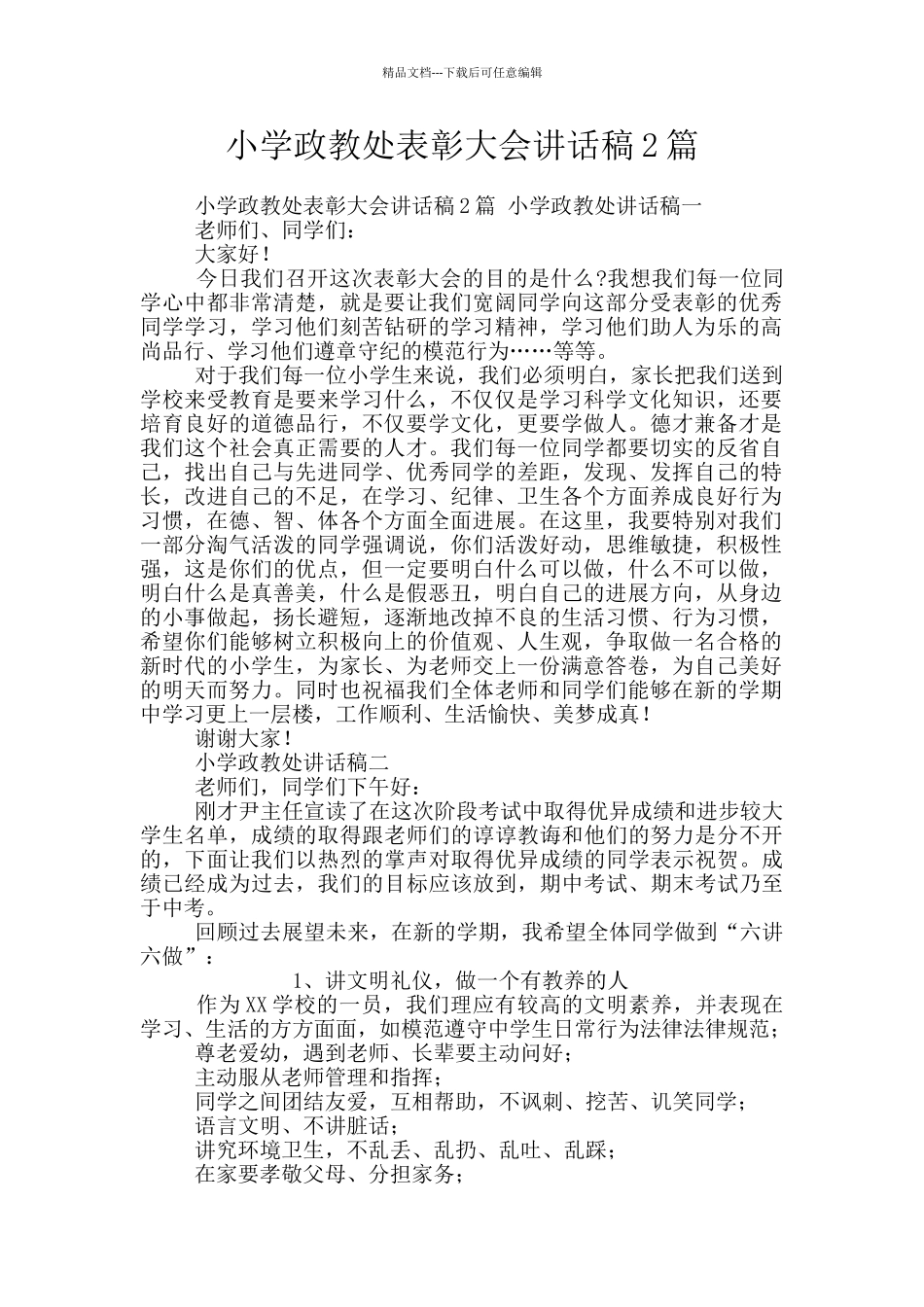 小学政教处表彰大会讲话稿2篇_第1页
