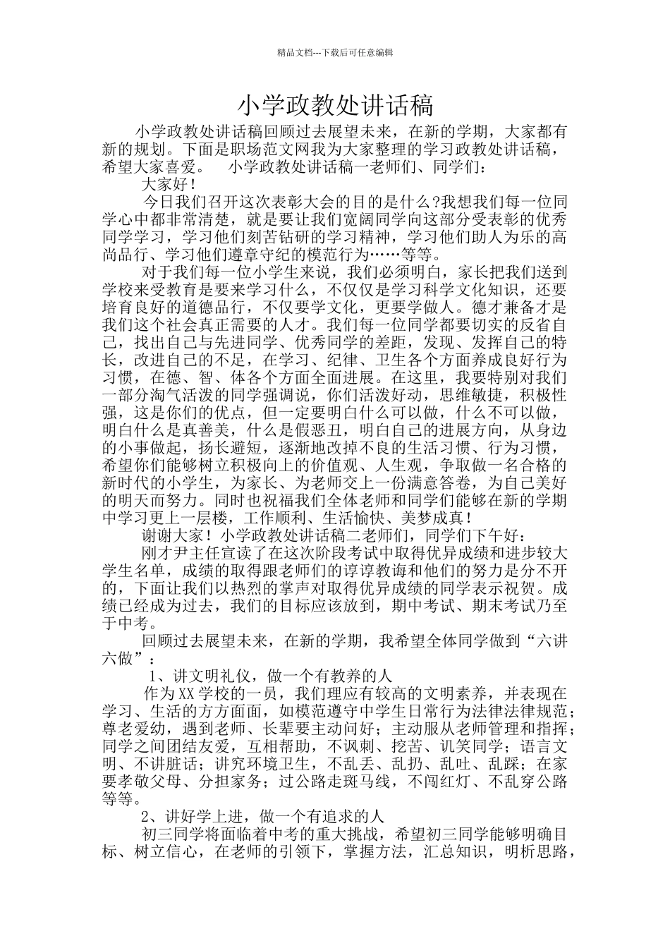 小学政教处讲话稿_第1页