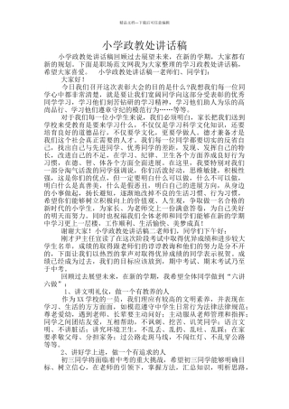 小学政教处讲话稿