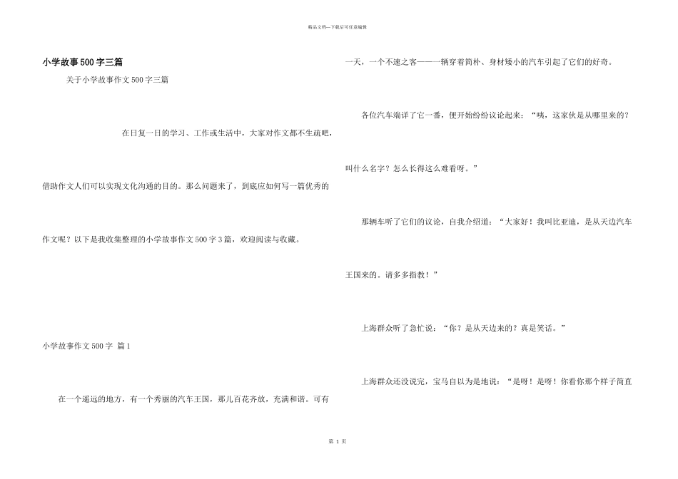 小学故事500字三篇_第1页