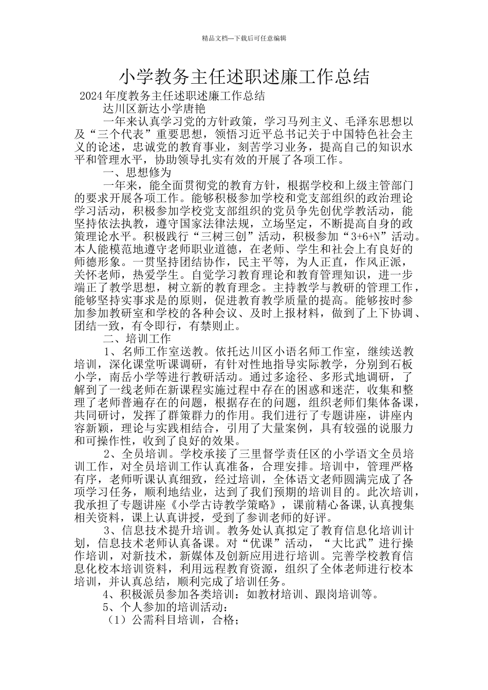 小学教务主任述职述廉工作总结_第1页