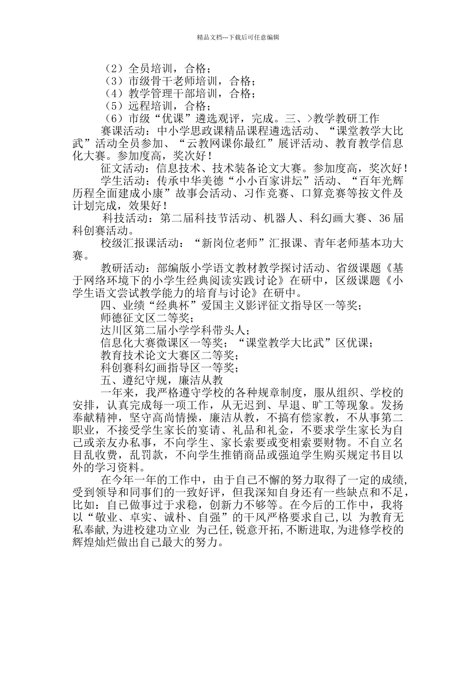 小学教务主任述职述廉工作总结_第2页