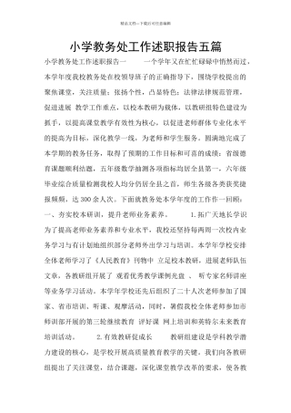 小学教务处工作述职报告五篇