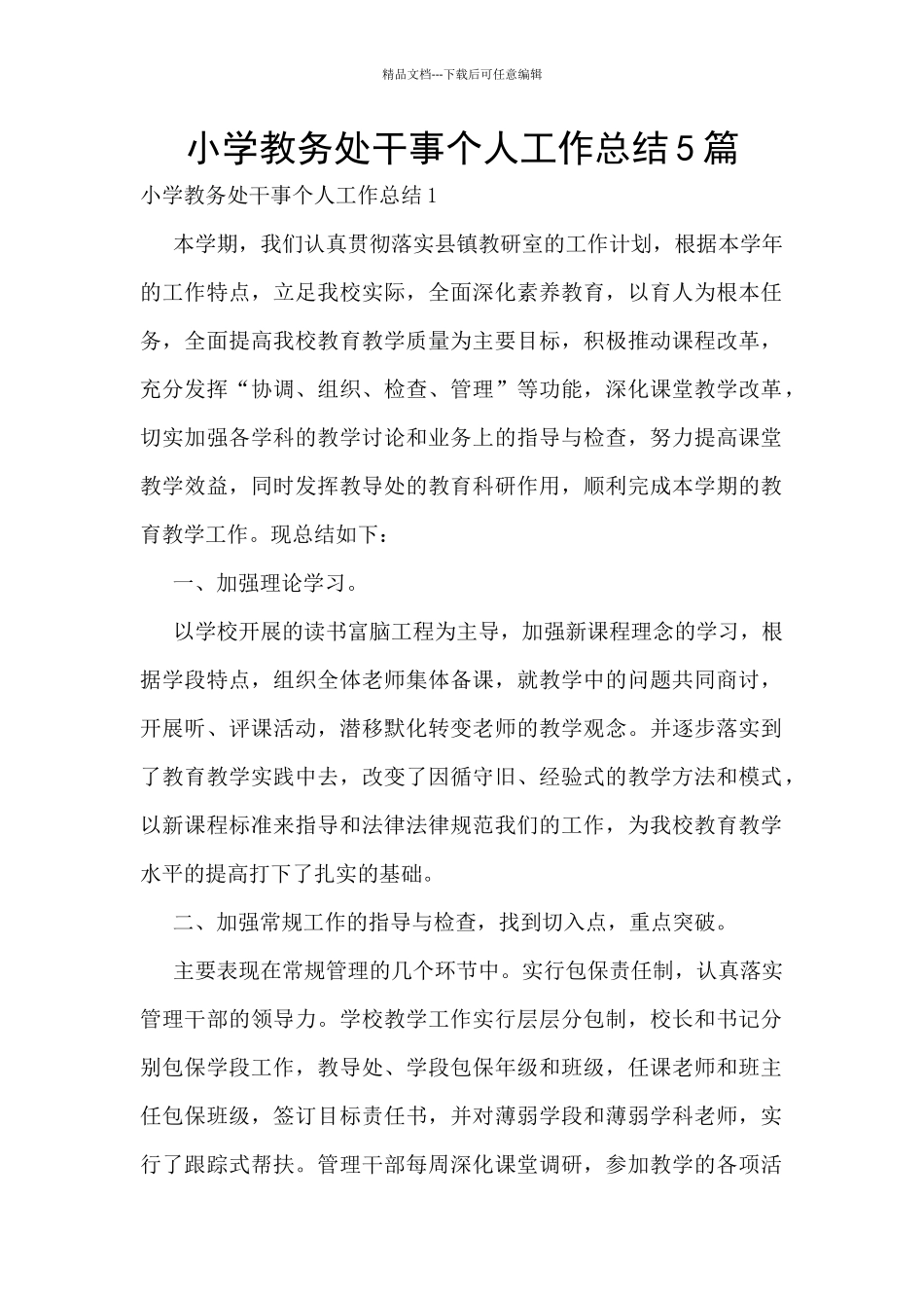 小学教务处干事个人工作总结5篇_第1页