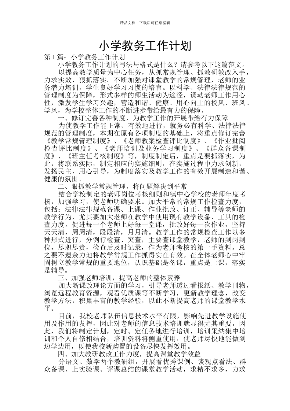 小学教务工作计划_第1页