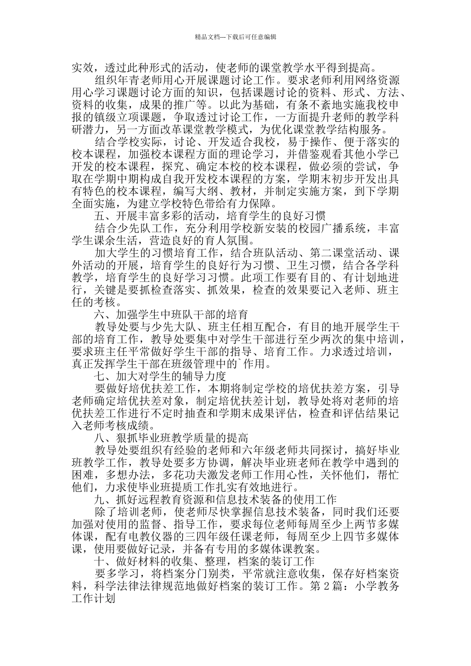 小学教务工作计划_第2页