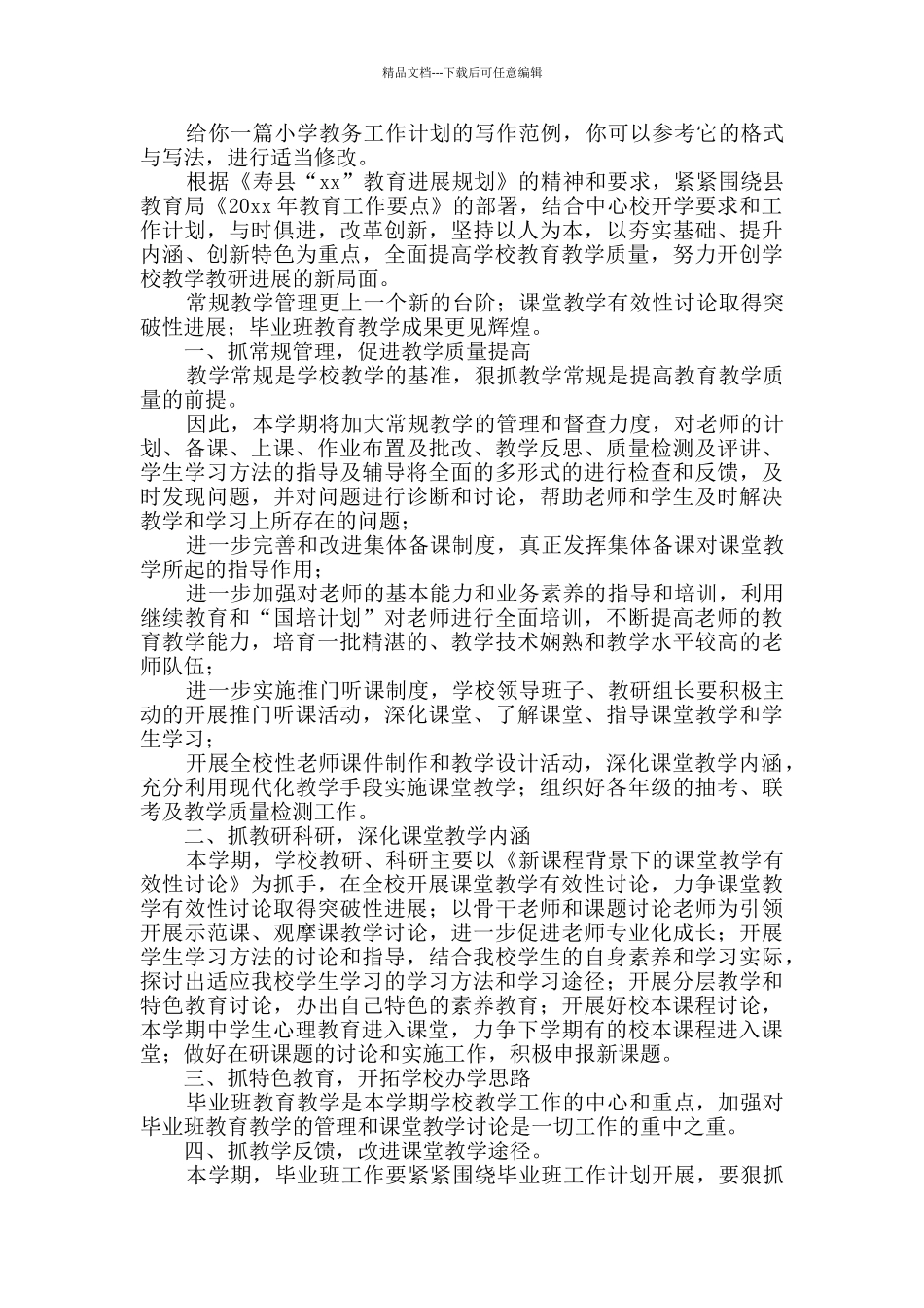 小学教务工作计划_第3页