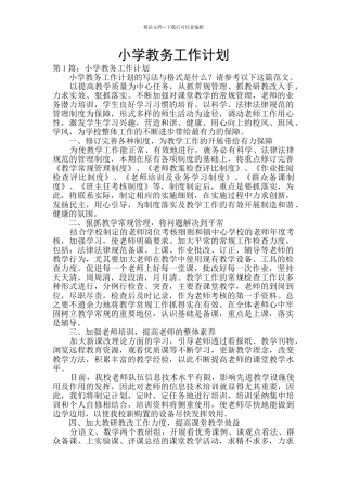 小学教务工作计划