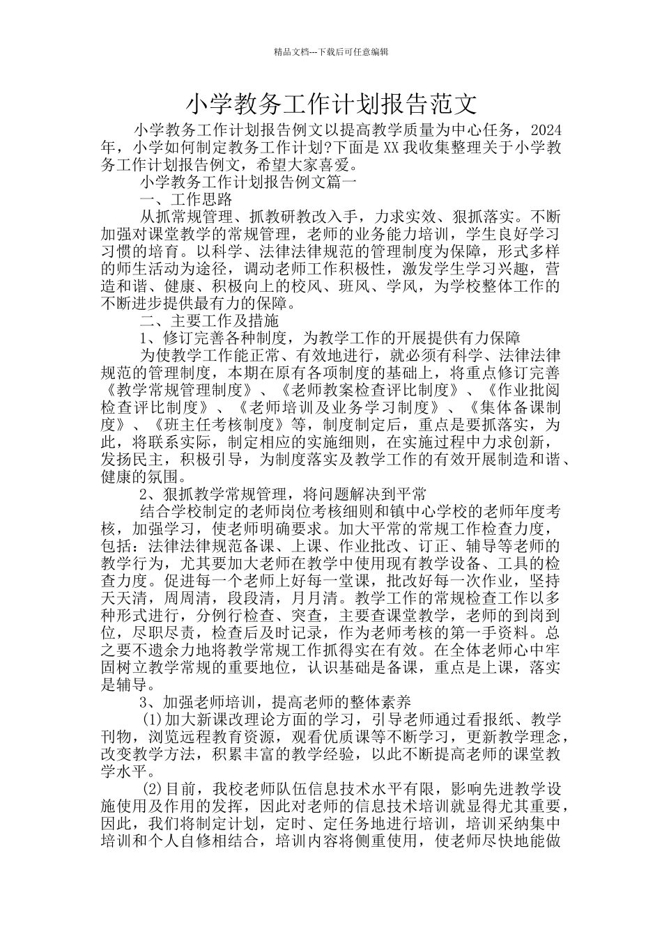 小学教务工作计划报告范文_第1页