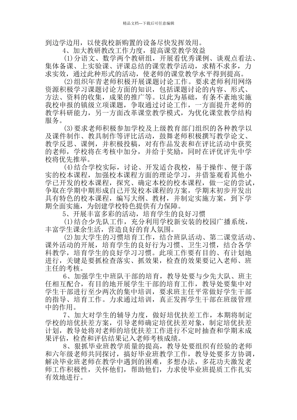 小学教务工作计划报告范文_第2页