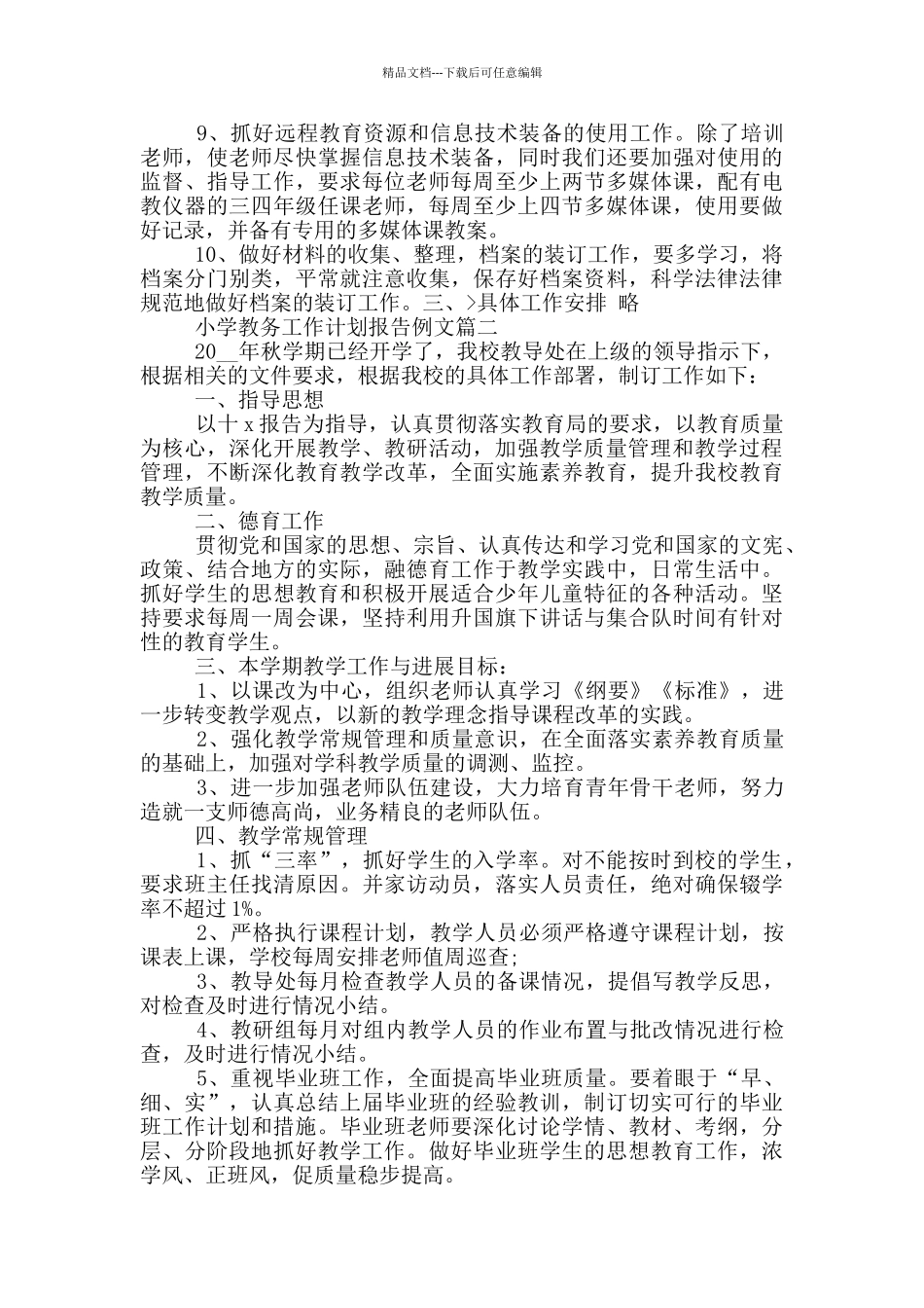 小学教务工作计划报告范文_第3页