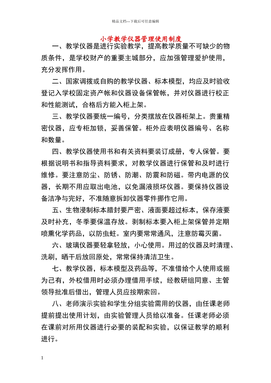 小学教学仪器管理使用制度_第1页