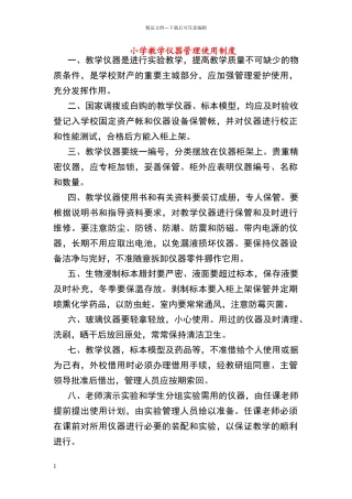 小学教学仪器管理使用制度