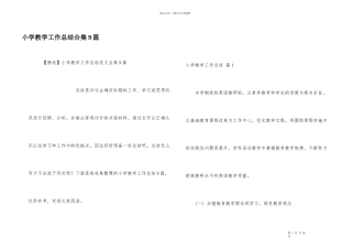 小学教学工作总结合集9篇