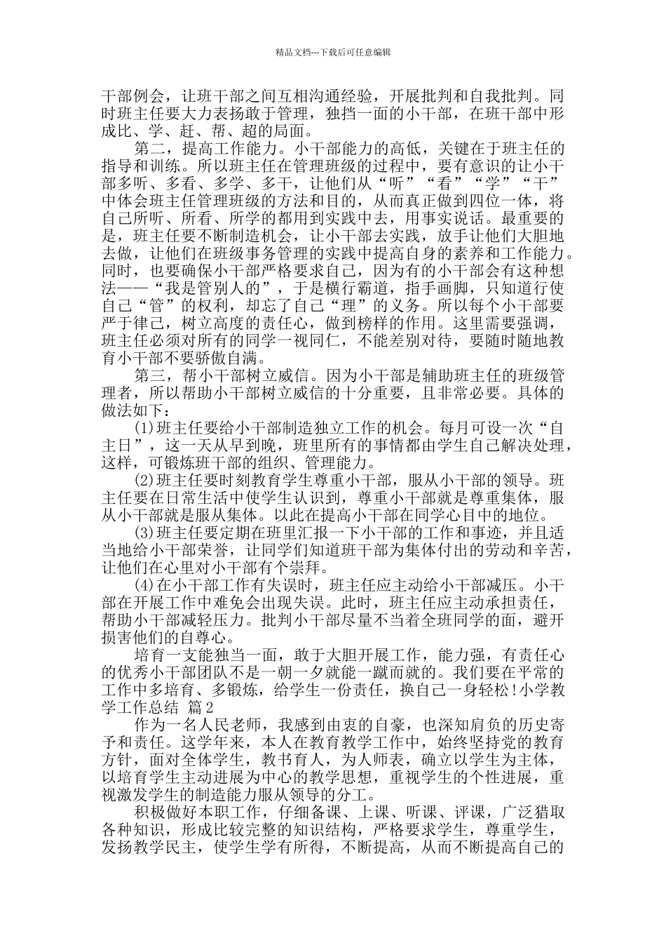 小学教学工作总结范文锦集9篇_第3页