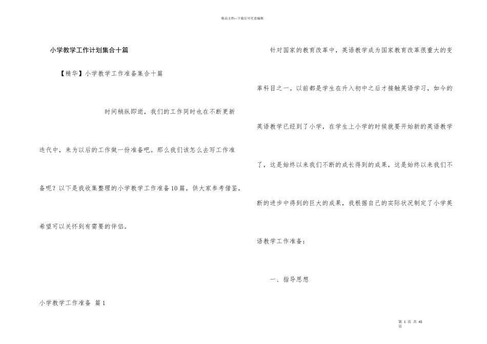 小学教学工作计划集合十篇_第1页